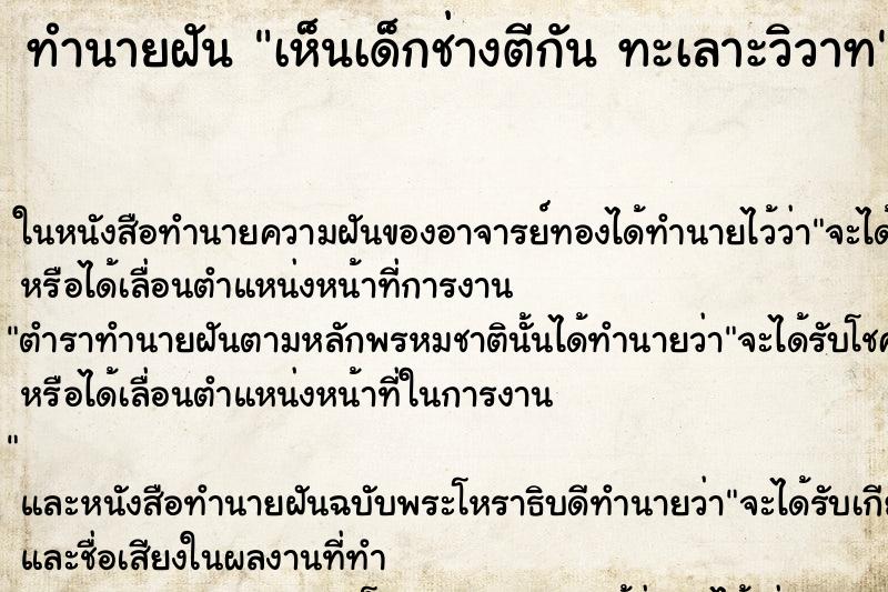 ทำนายฝันทำนายฝันเห็นเด็กช่างตีกันทะเลาะวิวาท